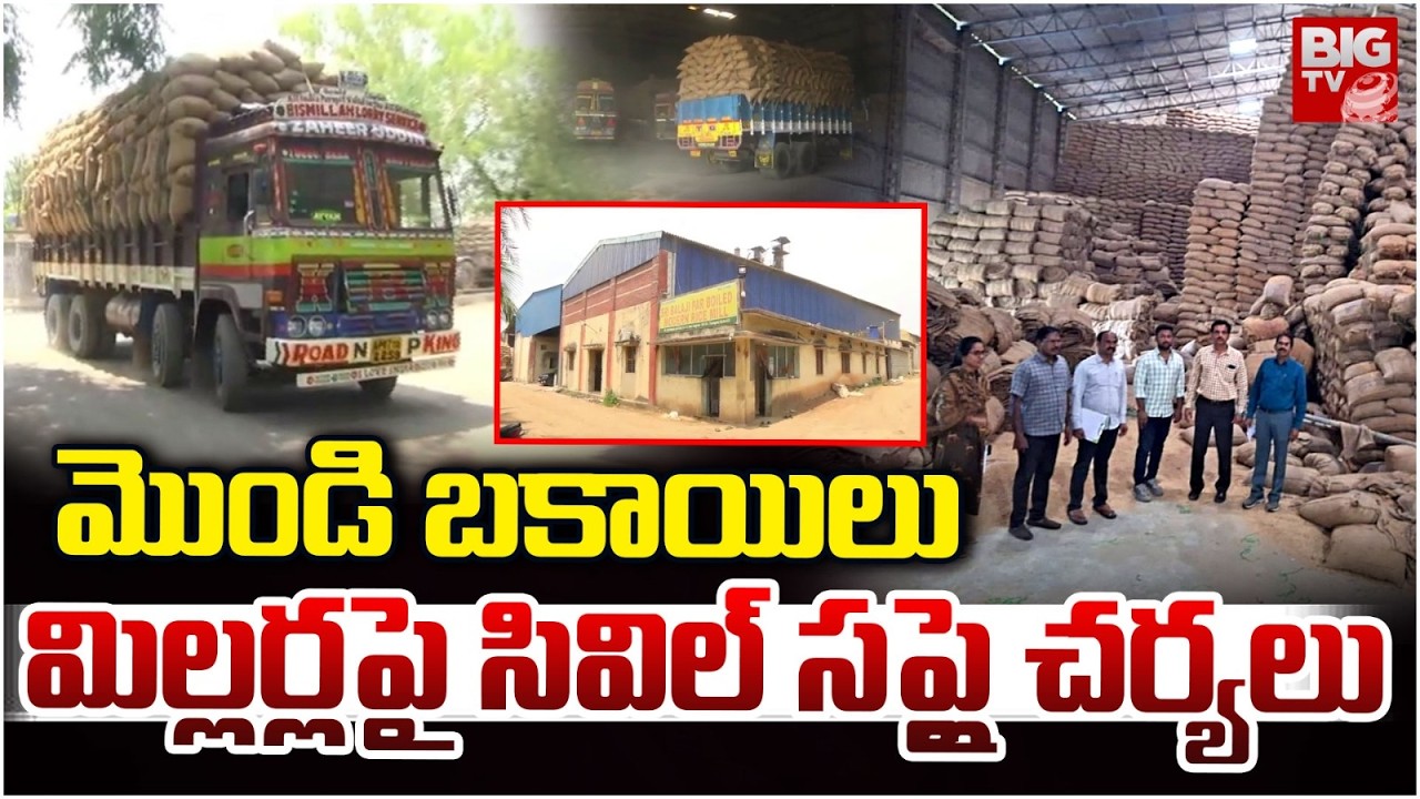 Civil Supply Officers Action Against Rice Millers Over CMR Rice Scam | సివిల్&zwnj; సప్లై చర్యలు | BIG TV