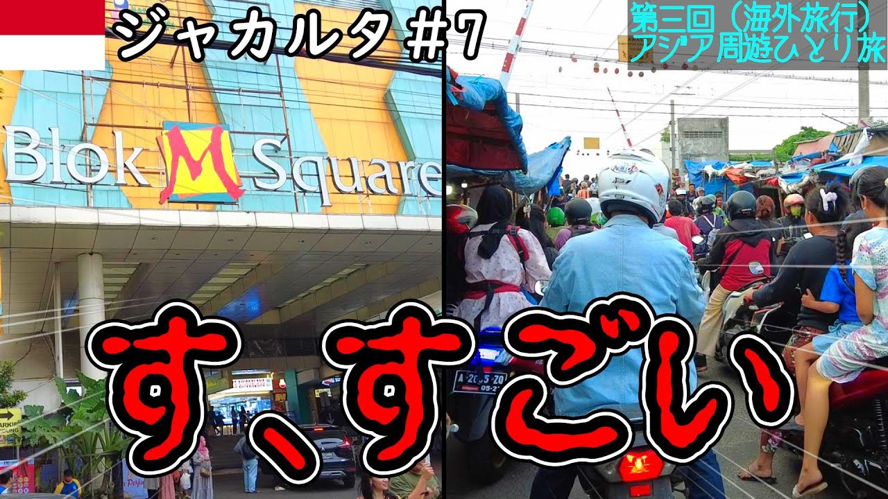 🇮🇩ブロックMスクエアとタンゲラン駅近の街に行ってみたらヤバかったんだが･･･│タンゲランの格安ホテル紹介【🇮🇩ジャカルタ無計画旅行（ノープラン）グルメ&街ぶら調査ひとり旅】
