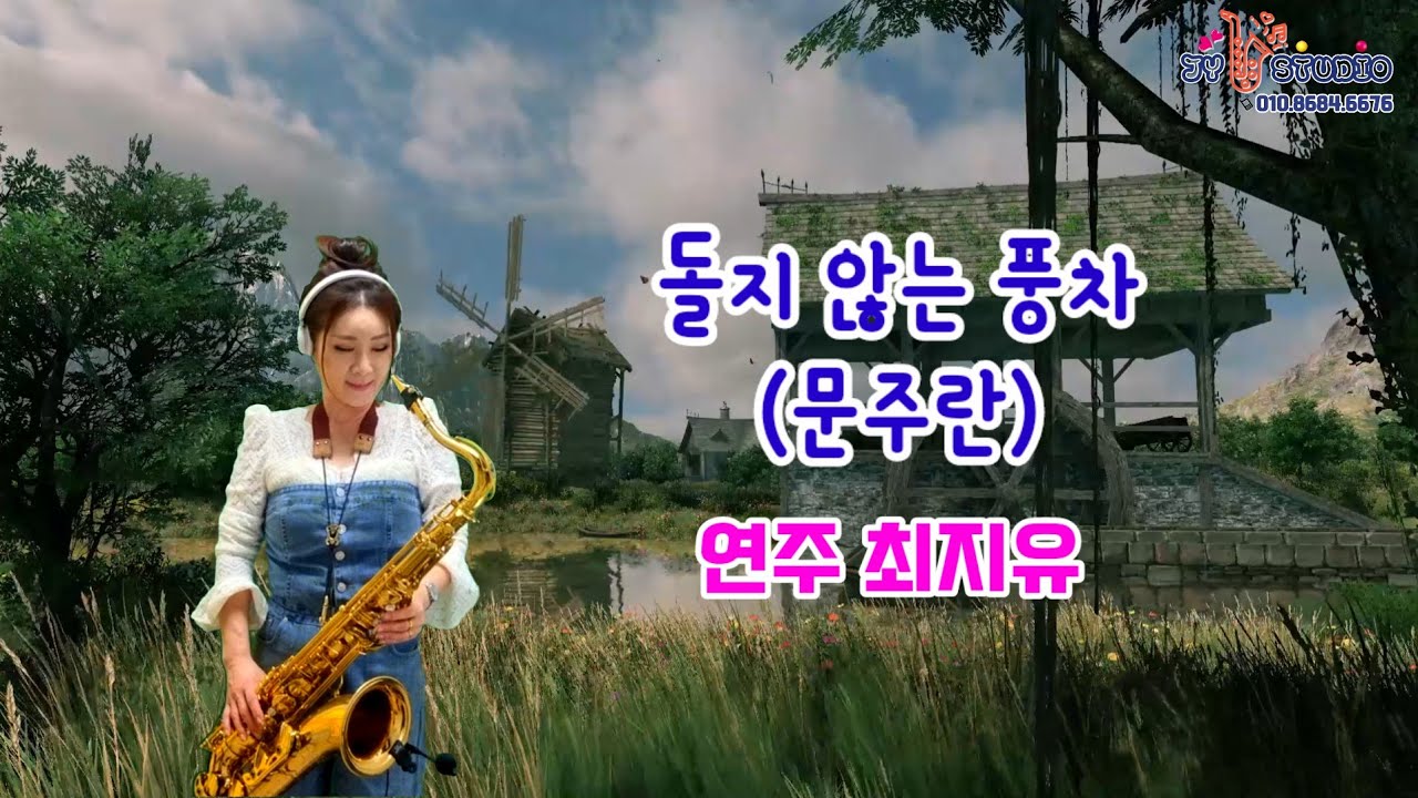 돌지않는 풍차(문주란) -  [최지유 TenorSaxophone 테너색소폰]