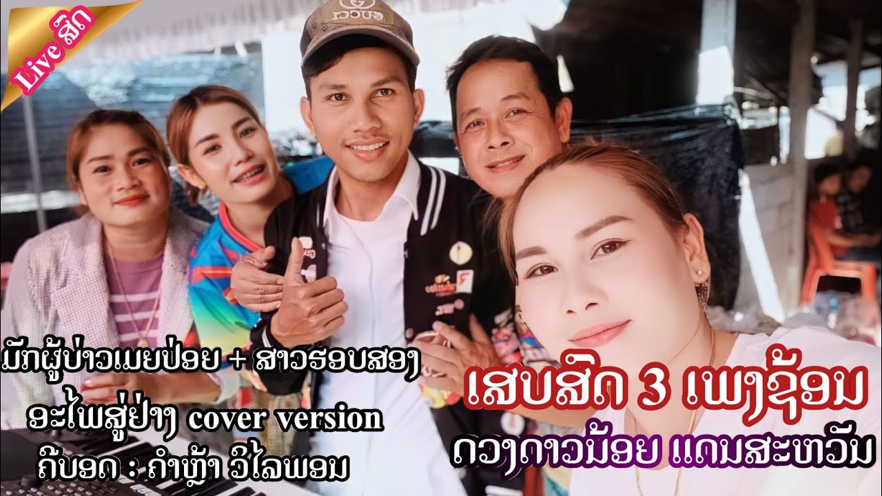 ເສບສົດ ມັກຜູ້ບ່າວເມຍປ່ອຍ + ສຽງຈາກສາວຮອບສອງ ດວງດາວນ້ອຍ เสบสด2024 มักผู้บ่าวเมียปล่อย ดวงดาวน้อยมาเอง