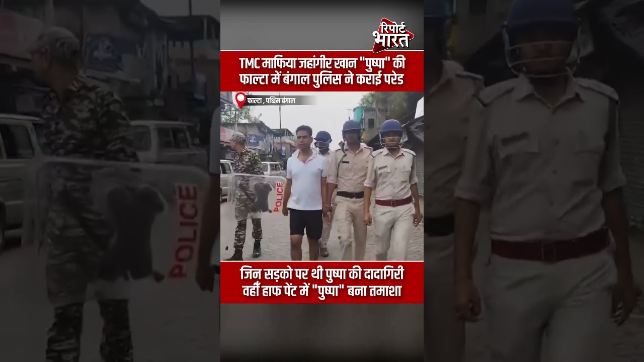 TMC माफिया जहांगीर खान पुष्पा की, फाल्टा में बंगाल पुलिस ने कराई परेड #JahangirKhan #BengalPolitics