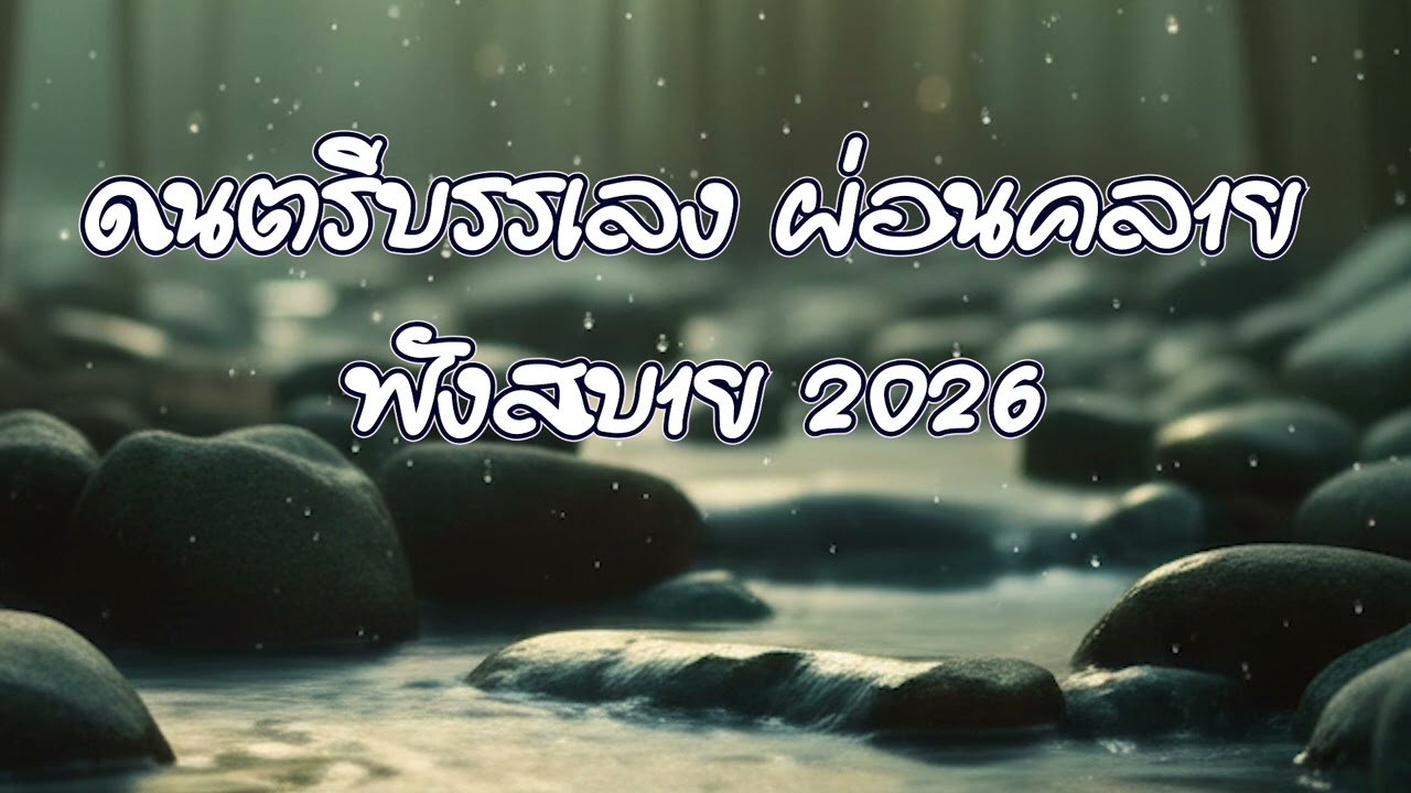 ดนตรีบรรเลง ผ่อนคลาย ฟังสบาย  | เถียงนา music