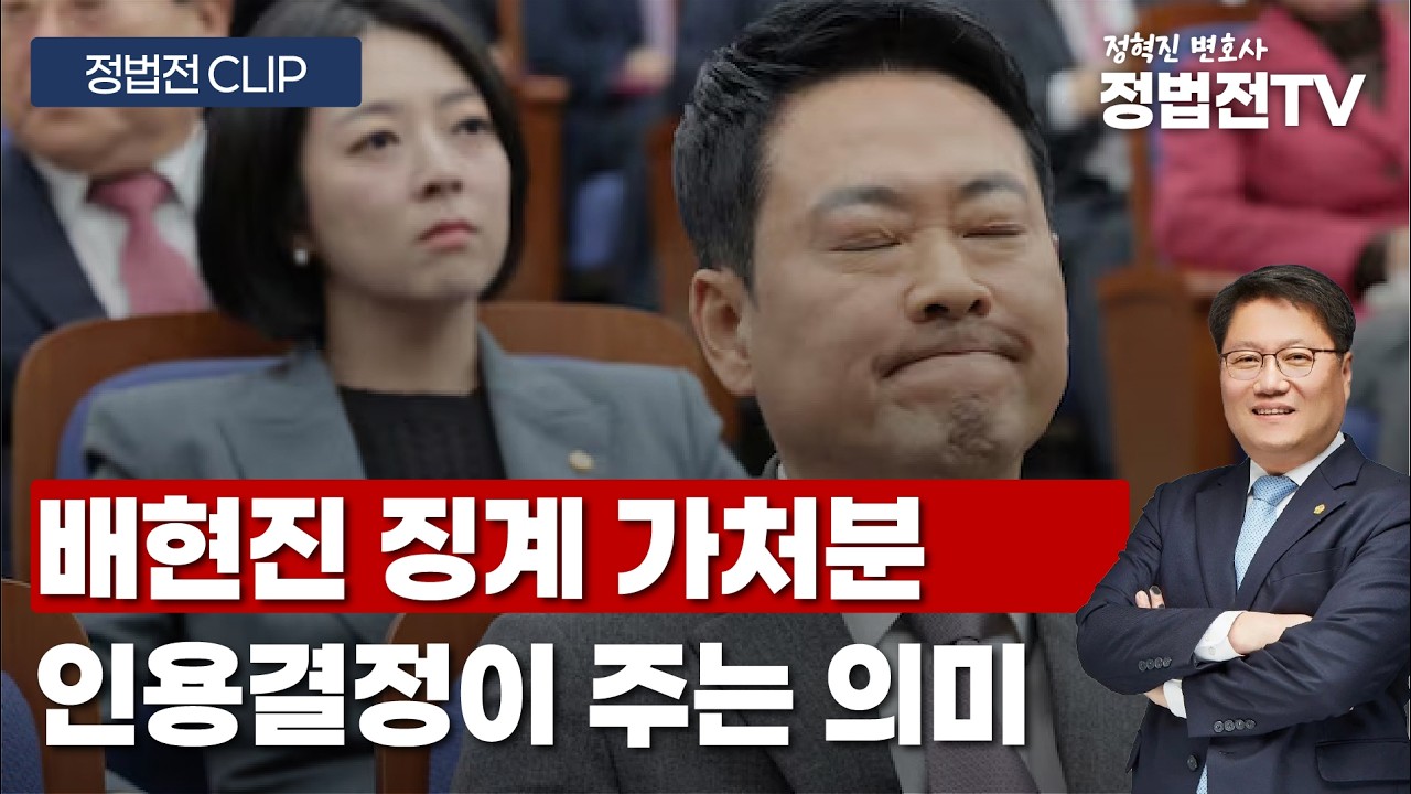 배현진 징계 가처분 인용결정이 주는 의미 - 3월 6일 정법전TV LIVE