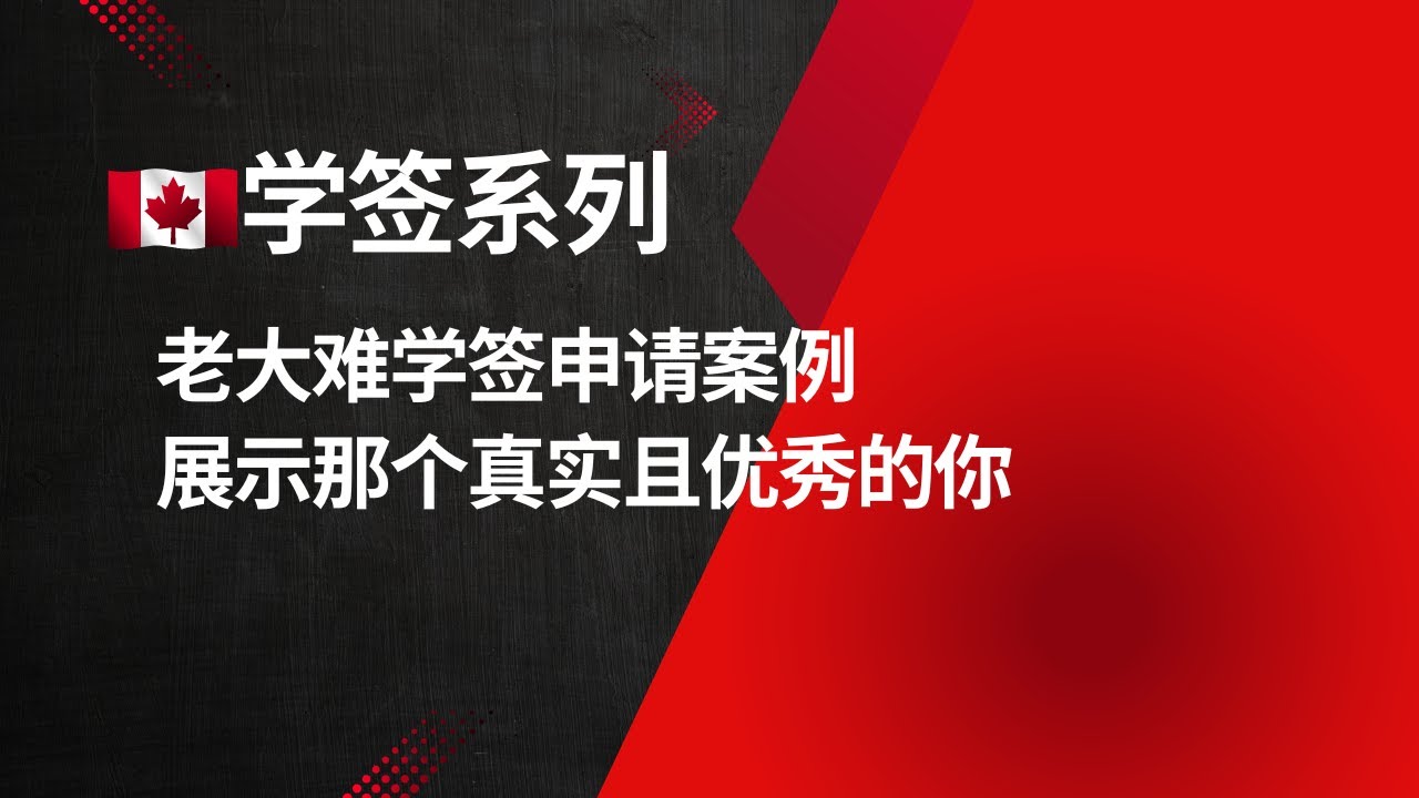 老大难学签申请，展示那个真实且优秀的你