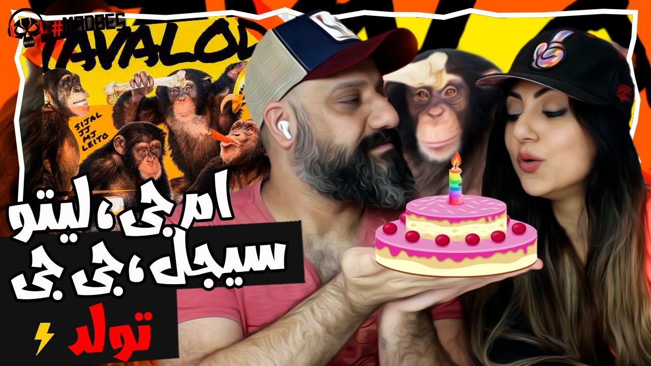Sijal, Behzad Leito, Alireza JJ & Sohrab MJ - Tavalod Reaction ری اکشن تولد سیجل لیتو جی جی ام جی