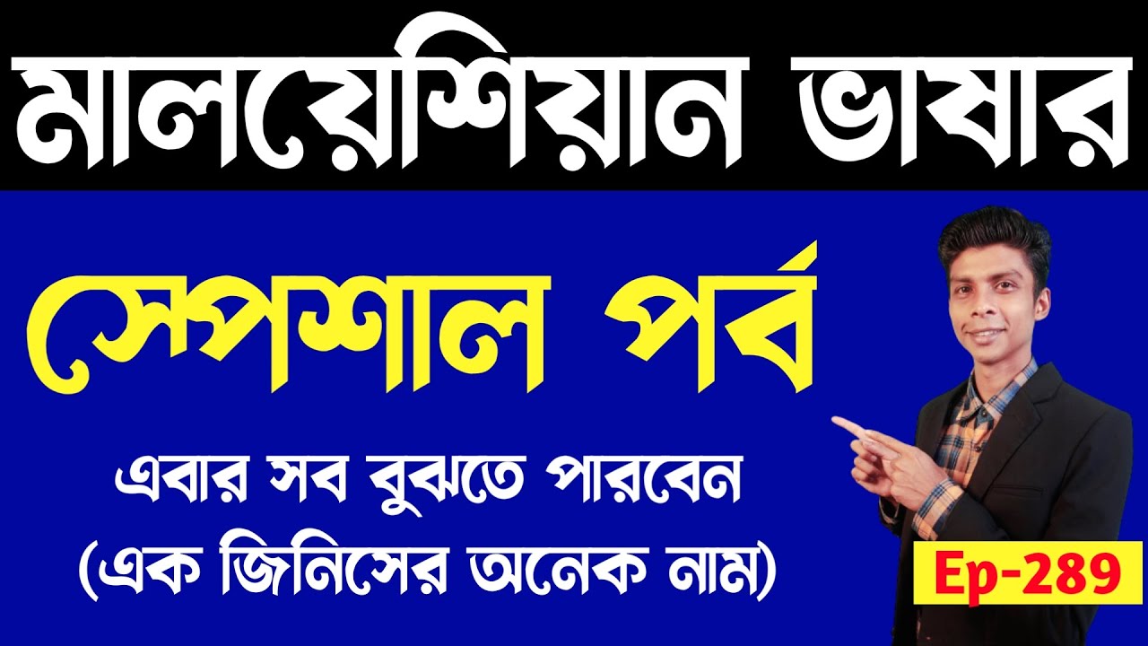 মালয়েশিয়া ভাষা এবার সব বুঝবেন | EP - 289 | Malaysia language  | Bangla to Malay