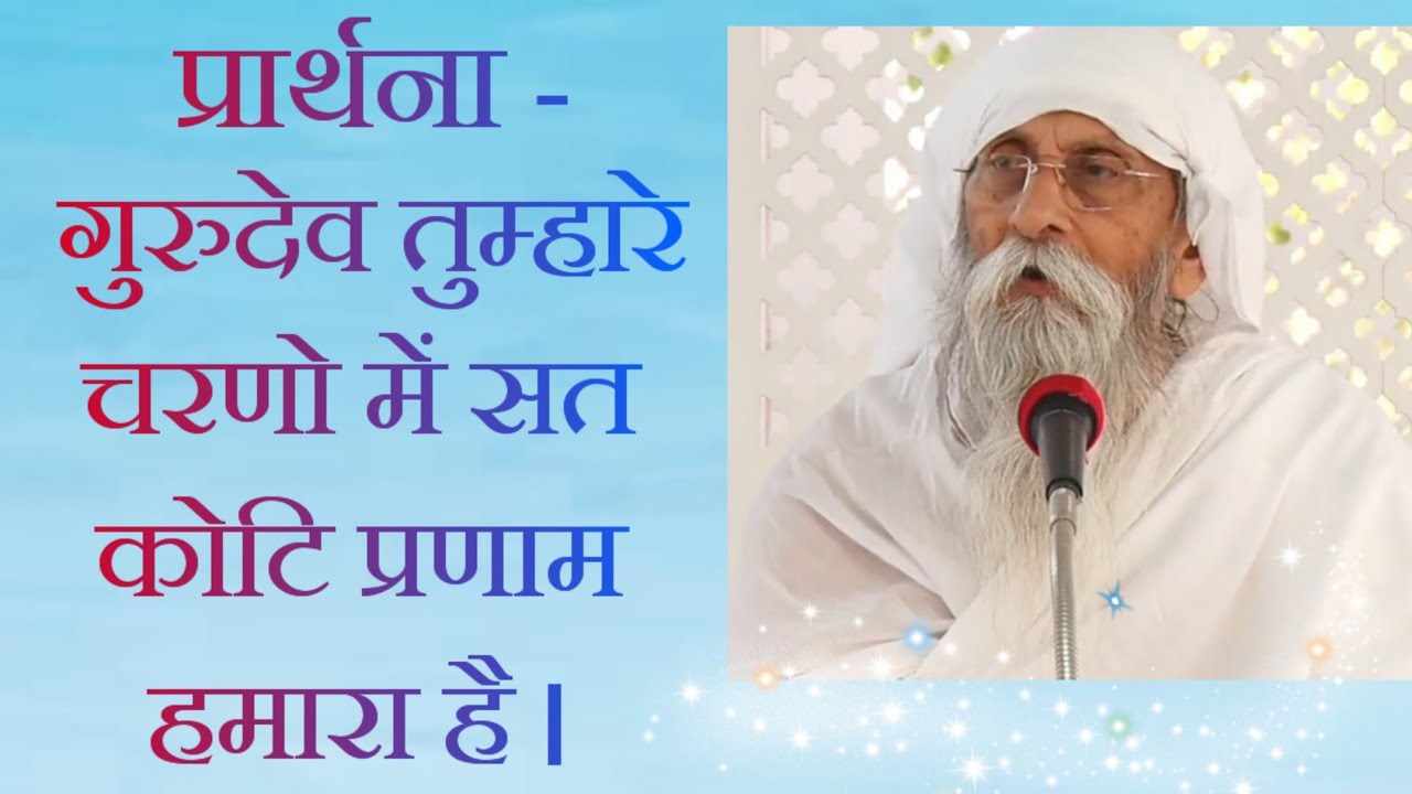 Jaigurudev_ujjain। प्रार्थना - गुरुदेव तुम्हारे चरणो में सत कोटि प्रणाम हमारा है ।🙏🏻🙏🏻🌺💐