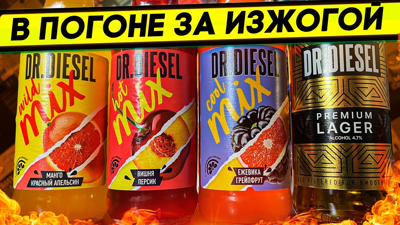#362: ОБЗОР НА ПИВО И КОКТЕЙЛИ DR. DIESEL (русское пиво).