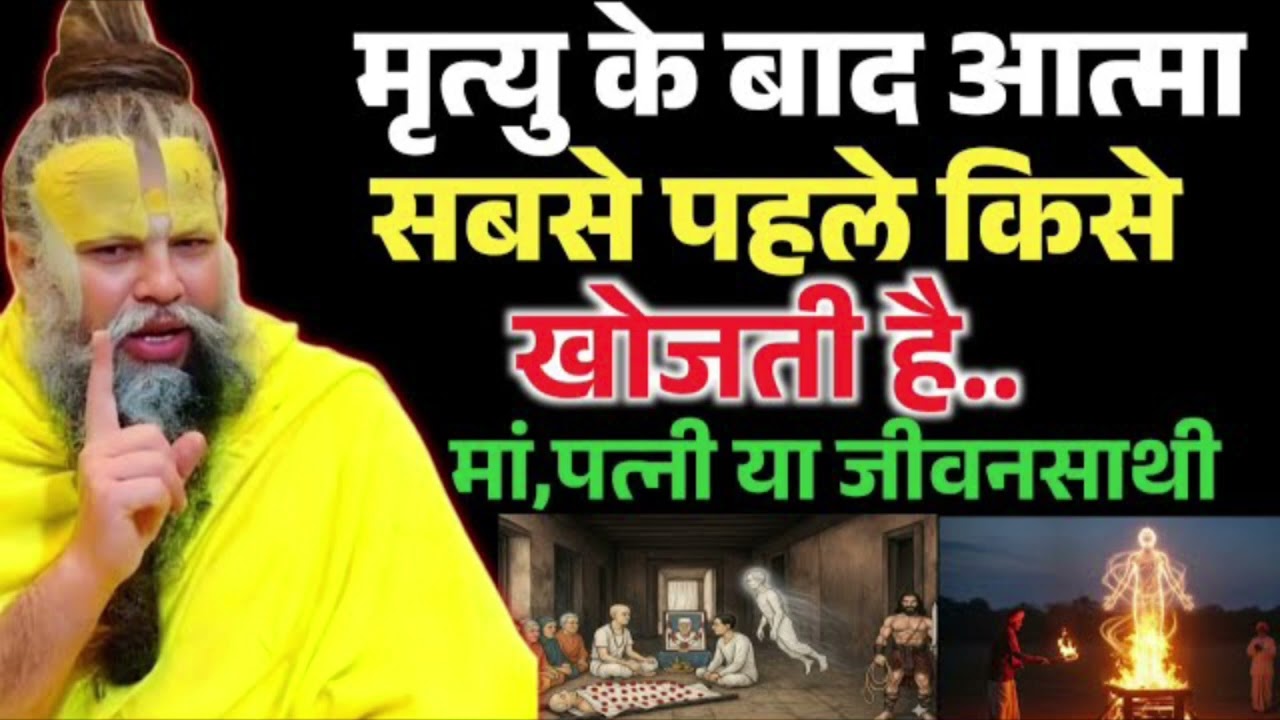 मरने के बाद आत्मा सबसे पहले किसे खोजती है? जानकर होश उड़ जाएंगे - अवश्य सुने। Premanand ji maharaj