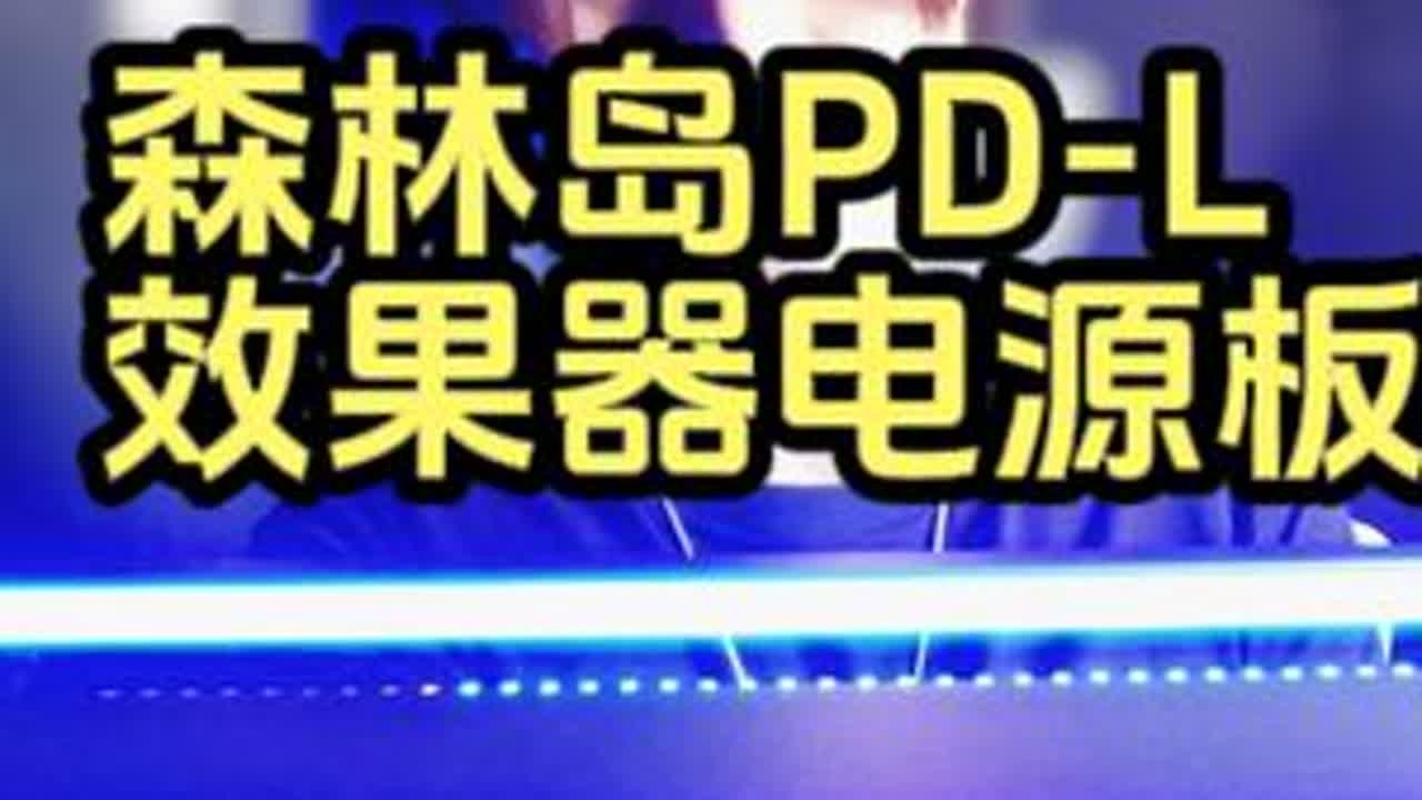 森林岛PD-L效果器电源板 #效果器 #单块效果器 #效果器板 #森林岛