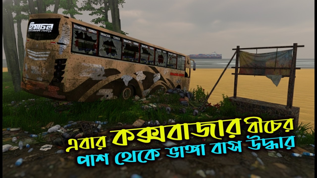 কক্সবাজার বীচে হিমাচলের ভাঙ্গা বাস উদ্ধার|bd next gen map v5.3|Game bd  2.0 |ETS2 BD MAP