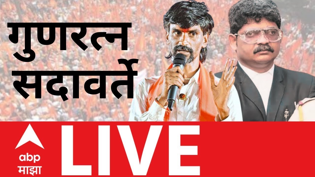 Gunratan sadavarte PC LIVE | Maratha Reservation | Maharashtra Politics | Manoj Jarange | ABP Majha