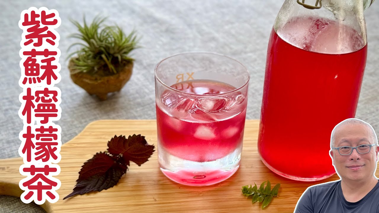 純天然零添加的東方養生香草茶，皇帝指定的宮廷玉液丨酸酸甜甜超好喝丨章新紫蘇檸檬由綠變紅全記錄