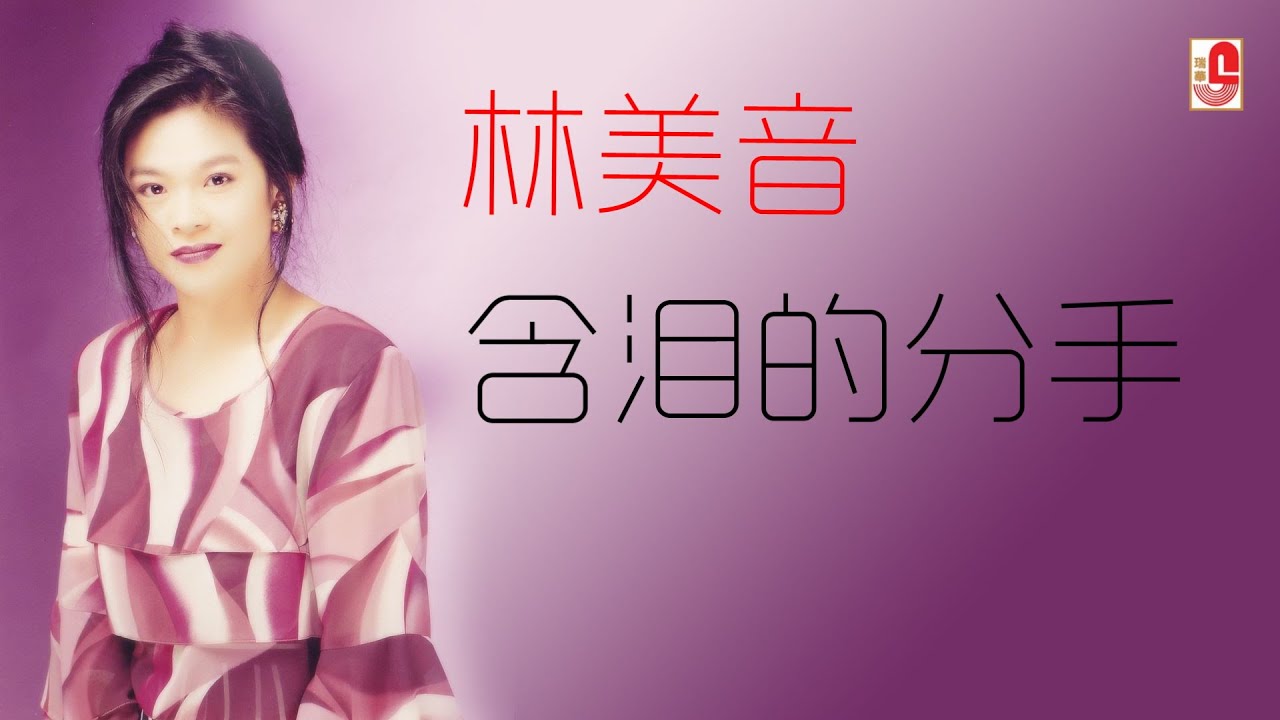 林美音 - 含泪的分手（Official Lyric Video)