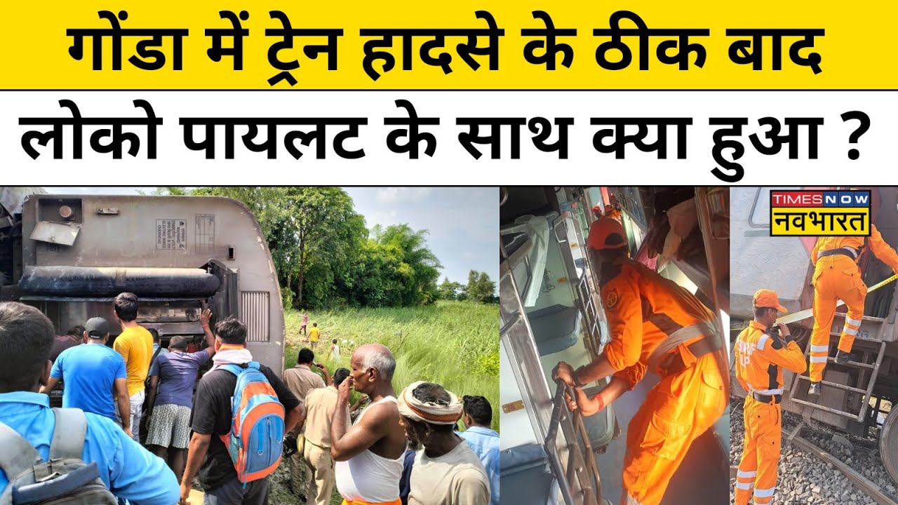 Gonda में Train Accident के ठीक बाद ट्रेन के Loco Pilot के साथ क्या हुआ ? Hindi News | Breaking News
