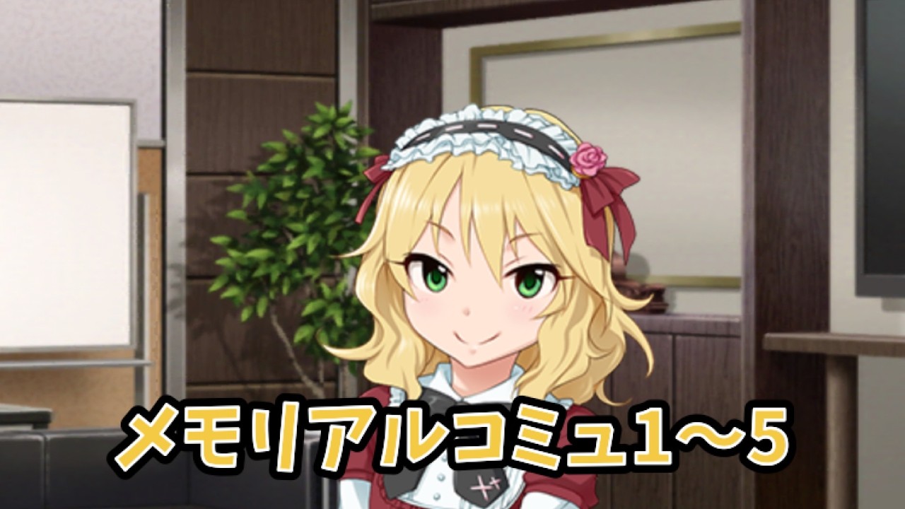 デレステ 櫻井桃華 メモリアルコミュ1〜5(選択肢差分あり)