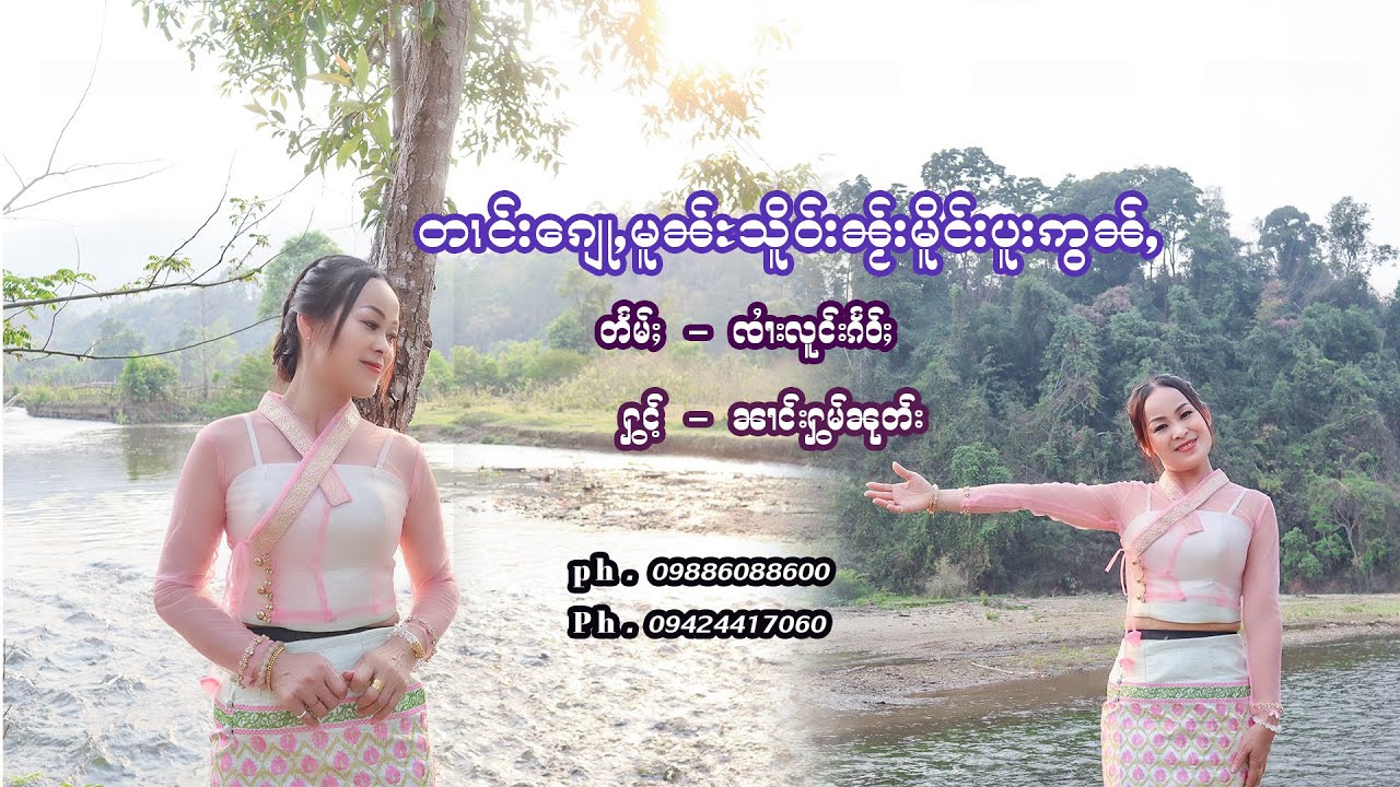 တၢင်း​​ၵျေႃႇမူၼ်ႊသိူဝ်းၼႂ်းမိူင်းပူးဢွၼ်ႇ  တႅမ်ႈၸၢႆးလူင်းၵႅဝ်ႈ  ႁွင်ႉၼၢင်းႁွမ်ၼုတ်း