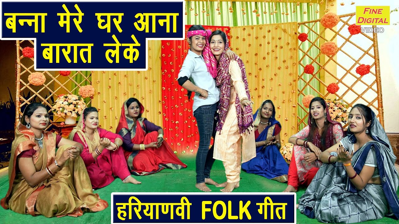विवाह गीत | बन्ना मेरे घर आना बारात लेके | Banna Mere Ghar Aana | Shaadi Vivah Geet | Kajal Malik