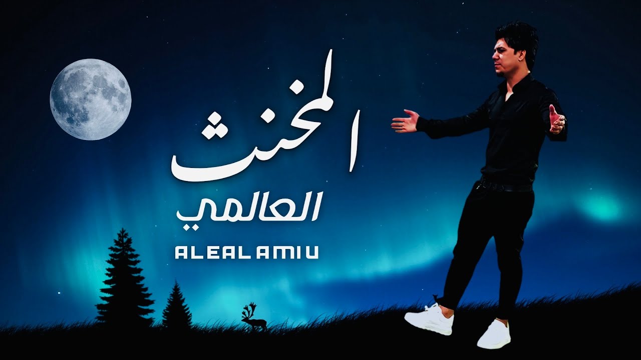 العالمي - المخنث | (حصريآ) 2023