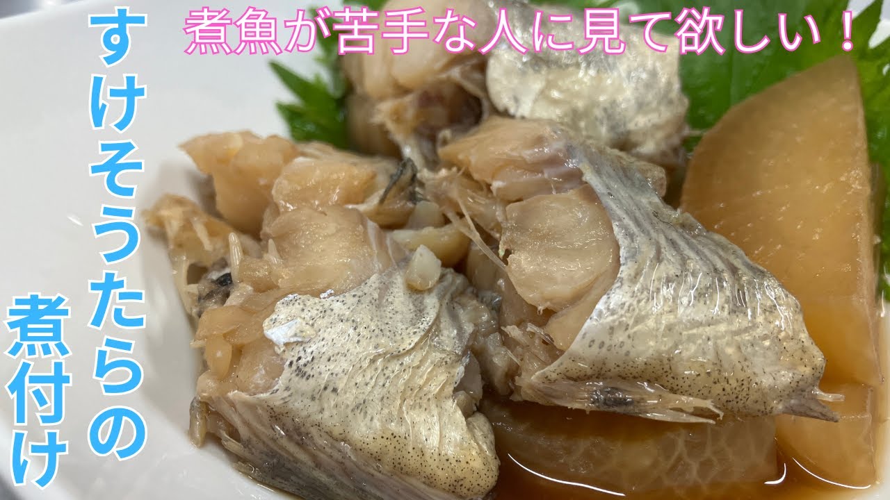 ひと手間で変わる家庭の味！『すけそうたらの煮付け』♢煮魚の基本ここにあります♢