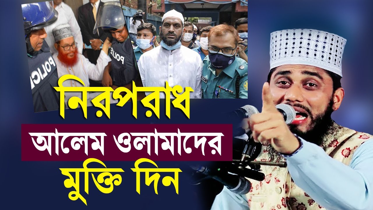 নিরপরাধ আলেম ওলামাদের মুক্তি করে দিন | ইসলামের রাজনীতি | Ashraful islam Biplobi Waz