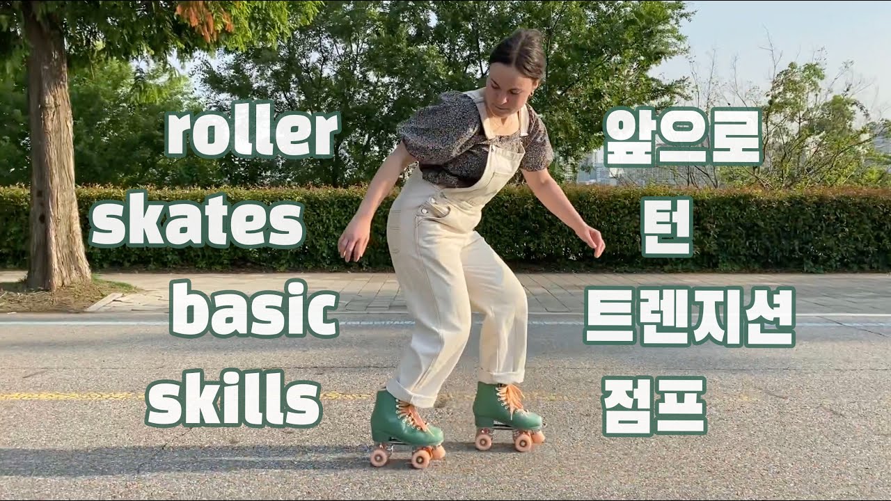 (eng subs) 롤러스케이트 타는 법 (앞으로, 턴, 점프, 트렌지션) | basic rollerskating skills 기본 기술