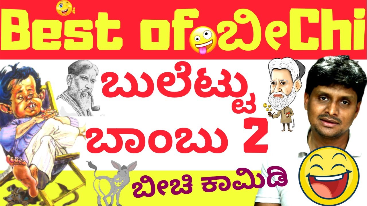 ಬೀchi (ಬೀಚಿ ) ಬೆಸ್ಟ್ - Best Of Beechi - Book talk 17 - Kalamadhyam | KS Parameshwar