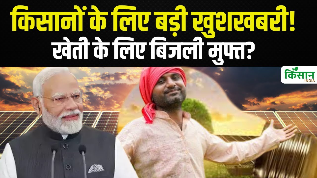 किसानों को बड़ी राहत: 90% सब्सिडी पर Solar Pump, खेती के लिए बिजली फ्री । PM KUSUM