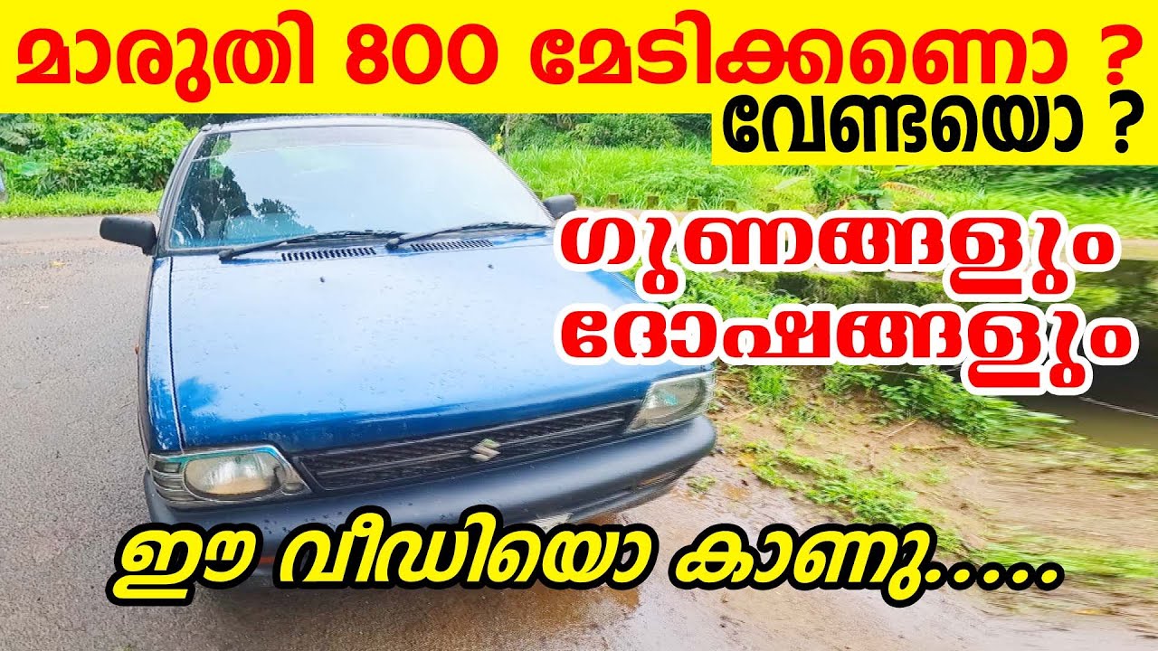 മാരുതി 800 മേടിക്കണോ? വേണ്ടയോ? ഗുണങ്ങളും ദോഷങ്ങളും|Maruti 800 Malayalam Review