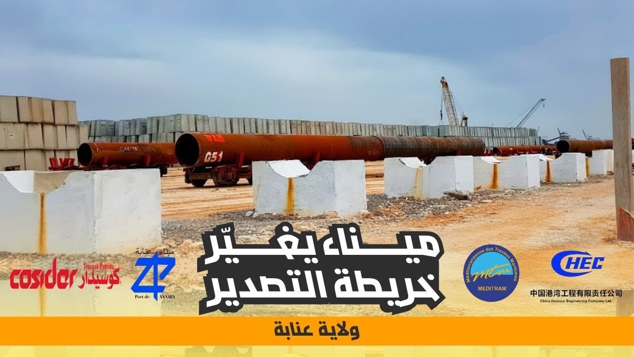 الميناء الفوسفاتي بعنابة | مشروع إستراتيجي يربط فوسفات بلاد الحدبة بالعالم