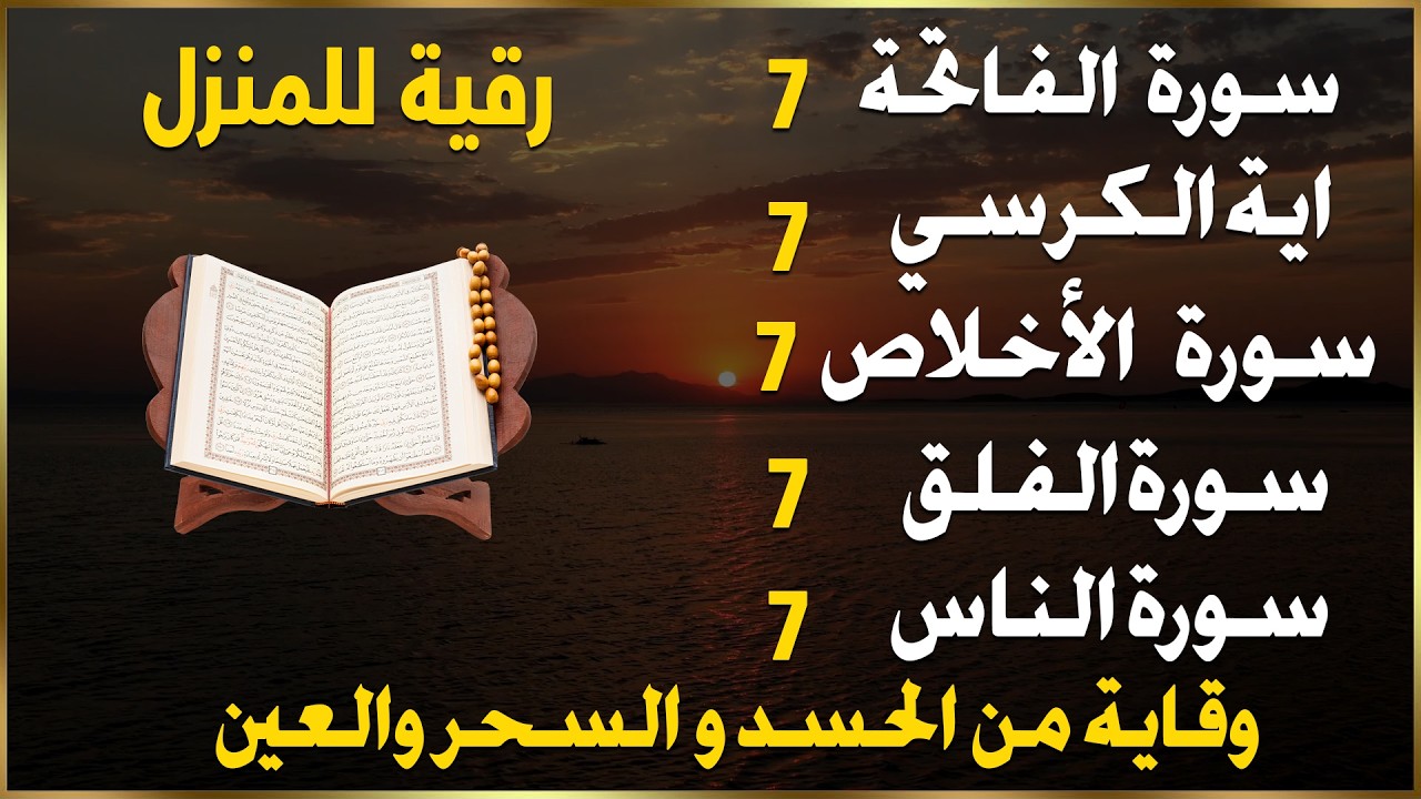 رقية للمنزل سورة الفاتحة 7 مرات اية الكرسي 7 الاخلاص 7 الفلق 7 الناس 7 وقاية من الحسد والسحر و العين