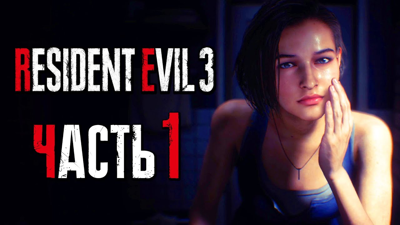 Прохождение Resident Evil 3: Remake [4K] &mdash; Часть 1: АГЕНТ ДЖИЛЛ ВАЛЕНТАЙН