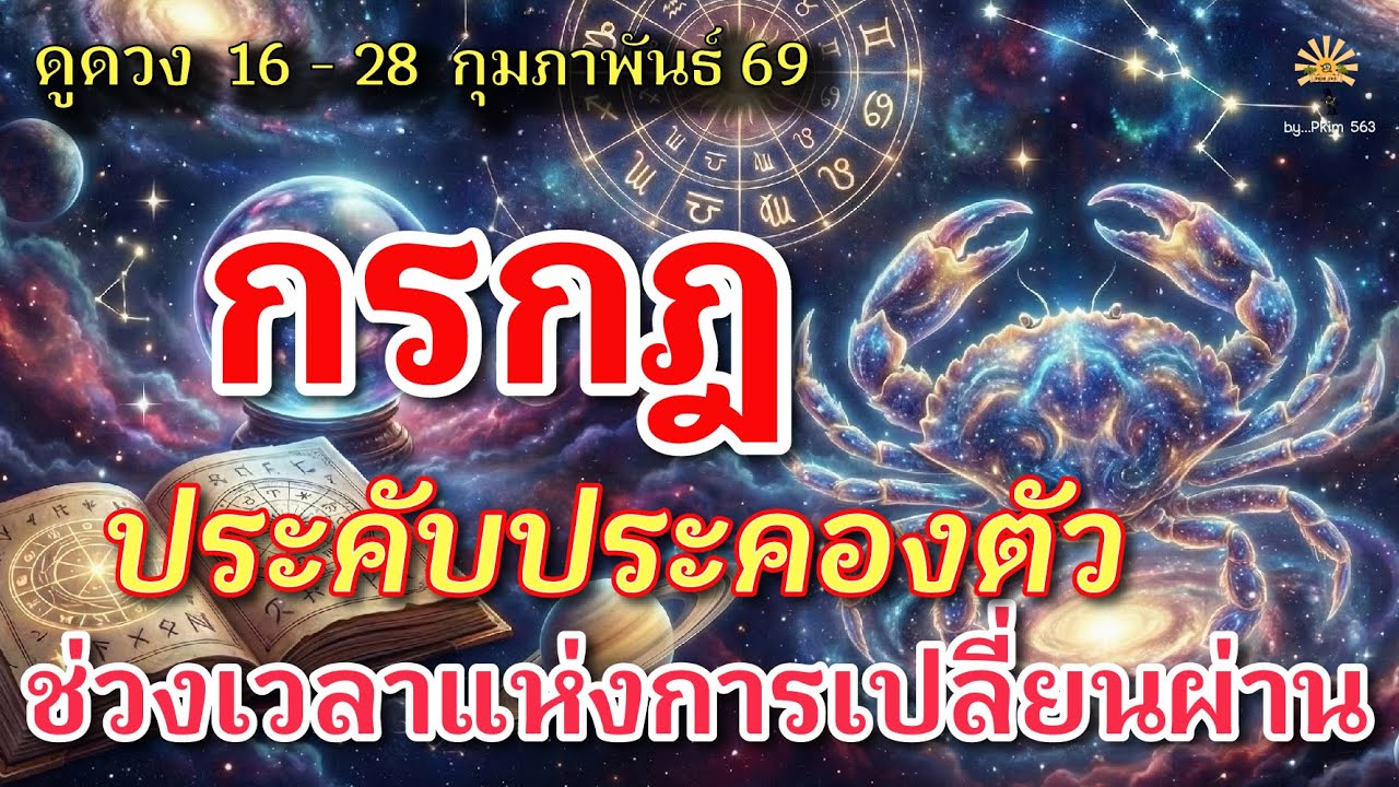 ราศีกรกฎ 🕉️ ประคับประคองตัว : ช่วงเวลาแห่งการเปลี่ยนผ่าน | ✔️ เช็คดวงชะตา  16 - 28 กุมภาพันธ์  69 💗
