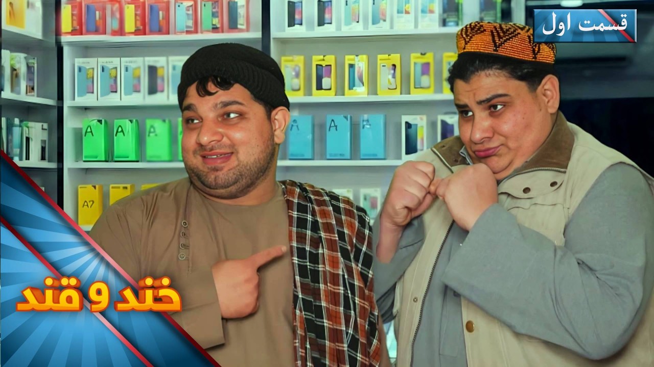 Khand O Qand - Season 06 - Episode 7- Part 01 | خند و قند - فصل ششم - قسمت هفتم  - بخش اول