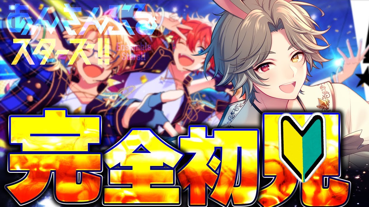 【 #あんスタ 】完全初見！最初何すればよさそう？【新人VTuber】【ふわあると】 #あんさんぶるスターズ！