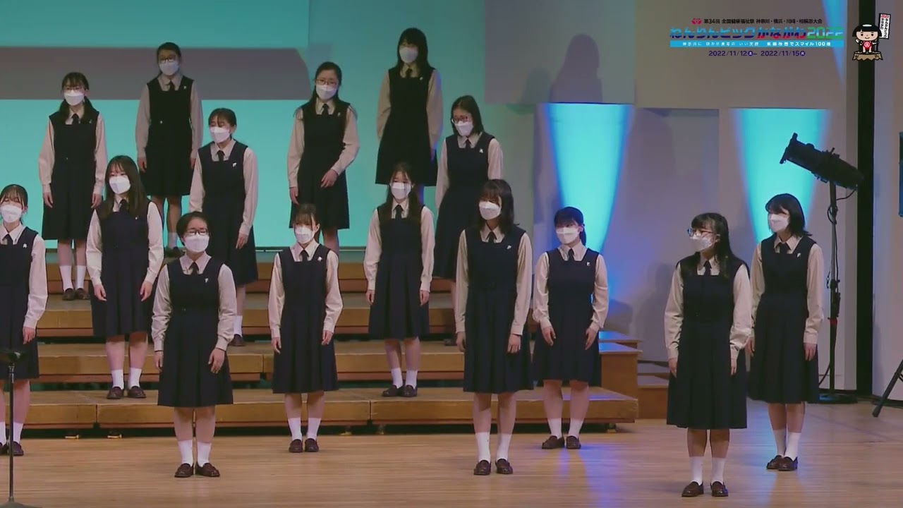 ねんりんピックかながわ2022　音楽文化祭　清泉女学院中学高等学校（合唱）