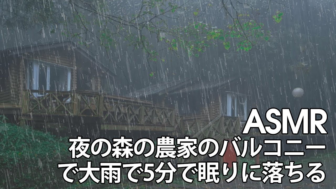 【 ASMR/環境音】夜の森の農家のバルコニーで大雨で5分で眠りに落ちる｜ 雨の音、リラクゼーション、自然 【 環境音bgm】