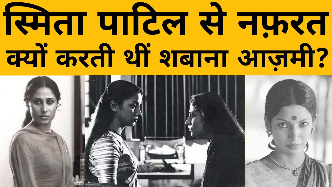 Filmy Kisse: Smita Patil और Shabana Azmi में क्या थी झगड़े की वजह? क्यों आज भी शर्मिंदा हैं शबाना?