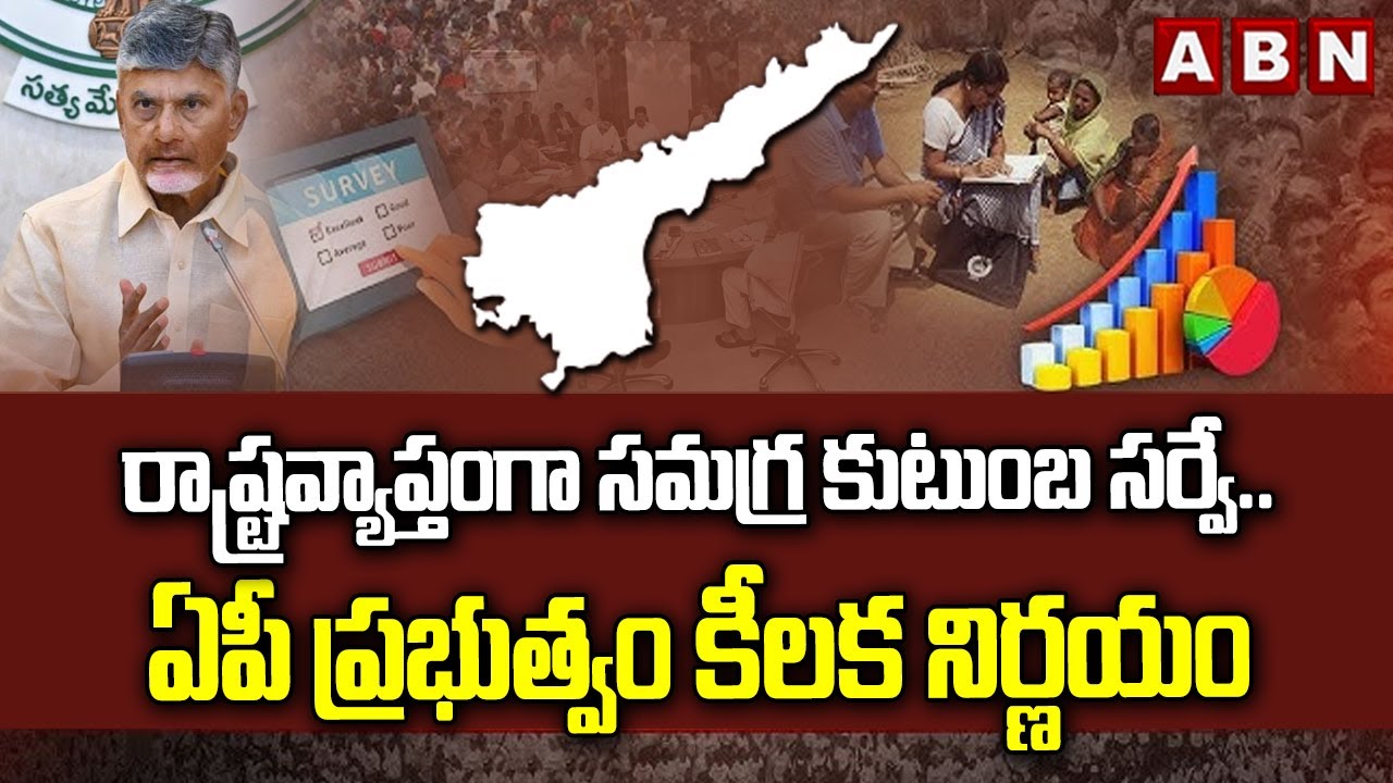 రాష్ట్రవ్యాప్తంగా సమగ్ర కుటుంబ సర్వే.. ఏపీ ప్రభుత్వం కీలక నిర్ణయం | Samagra Kutumba Survey in AP