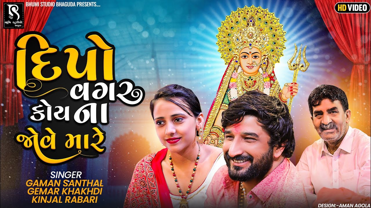 દીપો વગર કોય ના જોવે મારે - Gaman Santhal | Kinjal Rabari | Gemar Khakhdi || Nonstop Ramel 2023