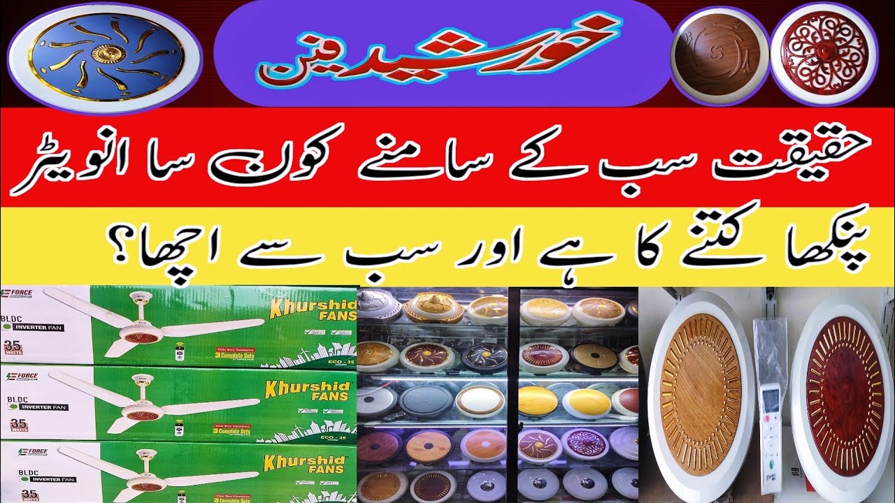 Khurshid fan ac dc king & icone modal price! pak royal tamoor whoolsale market!🔥