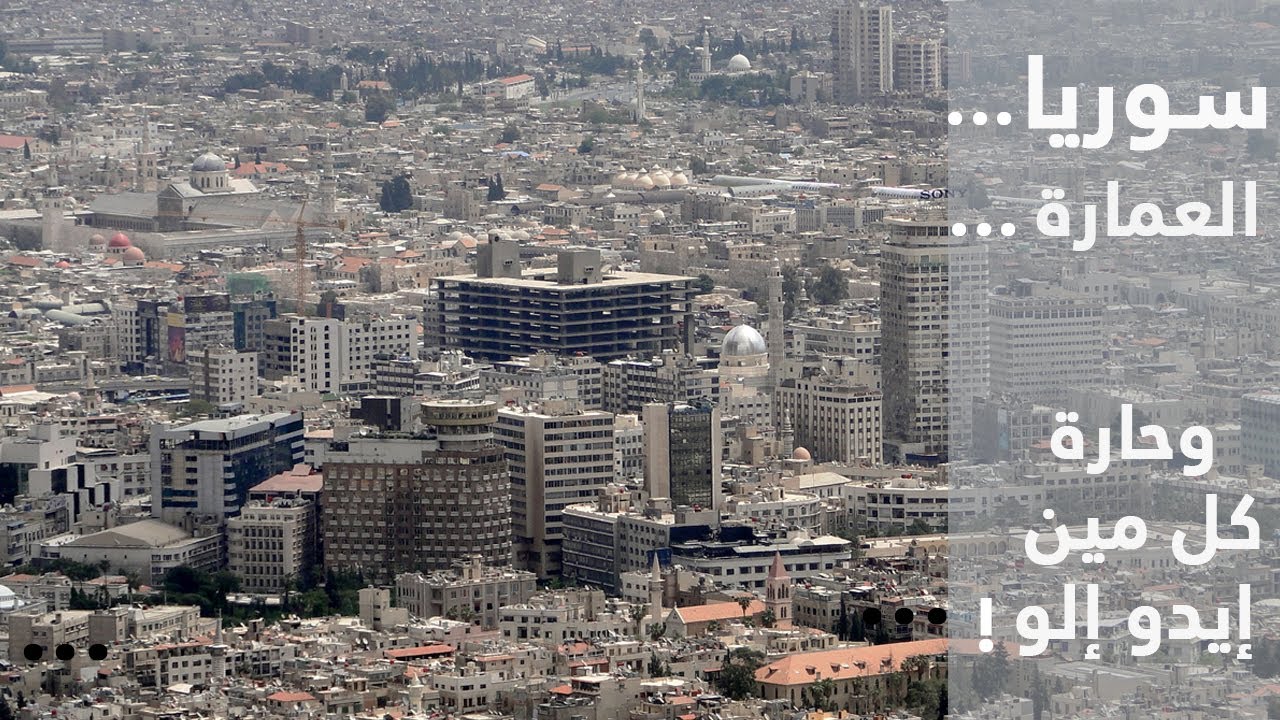 سوريا...    العمارة...    وحارة كل مين إيدو إلو