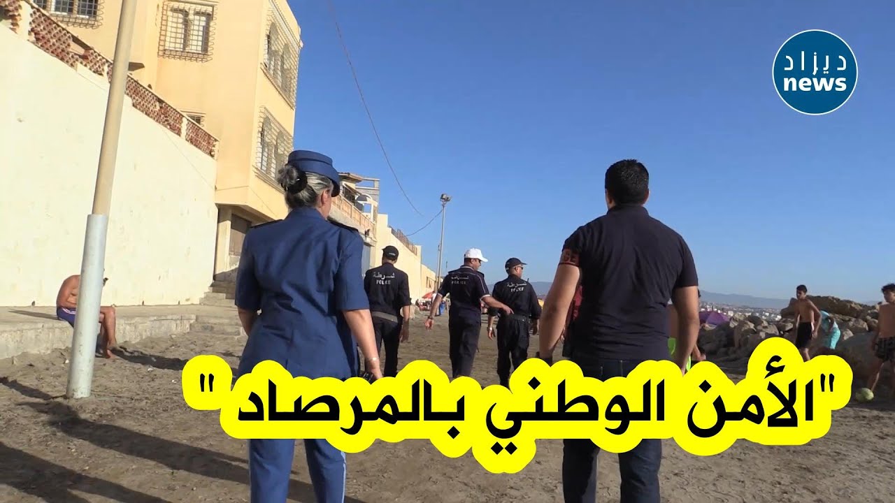 الأمن الوطني بسيدي فرج يكثف خرجاته الرقابية على مستوى الشواطئ لضمان تأمين المواطنين وممتلكاتهم