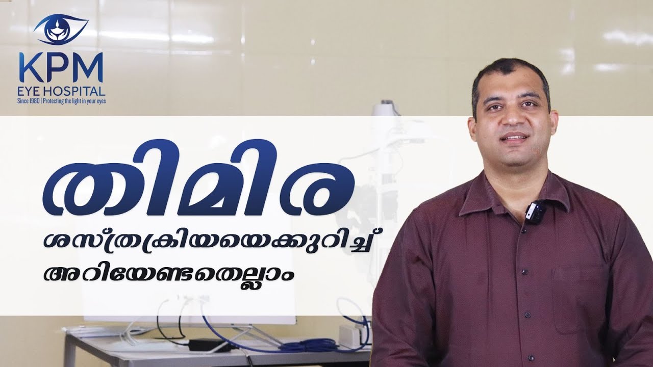 തിമിര ശസ്ത്രക്രിയയെക്കുറിച്ച് അറിയേണ്ടതെല്ലാം | Part- 1 |  CATARACT SURGERY