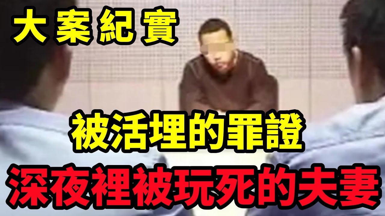 【大案纪实】深夜里消失的夫妻