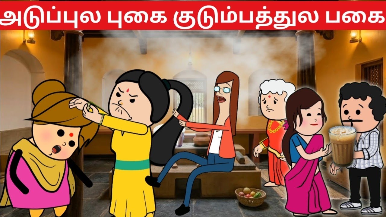 அடுப்பு புகை மூச்சு திணறல அண்ணி படுத்தும் கொடுமை தாங்கல 😭 #princetamilcartoon #kalyanakanavu 