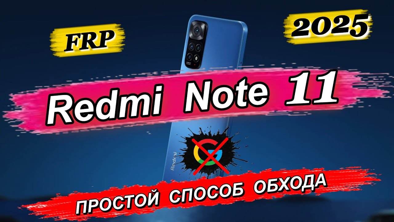 💥𝙁𝙍𝙋 𝙍𝙚𝙙𝙢𝙞 𝙉𝙤𝙩𝙚 11 Самый простой способ обхода/удаления Google 2025 #xa+