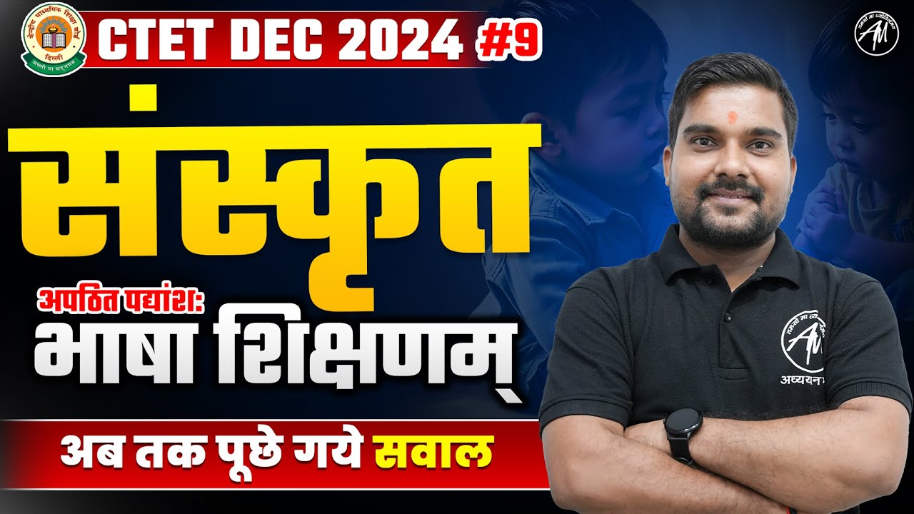 CTET संस्कृत : अपठित गद्यांश:/भाषा शिक्षणम् Class for CTET Dec 2024 by Adhyayan Mantra