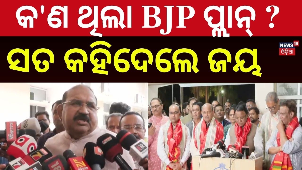 ବିଜେପିର ପ୍ଲାନ୍ କହିଦେଲେ ଜୟ | Jayanarayan Mishra | Rajya Sabha Election | BJP | Odisha Politics