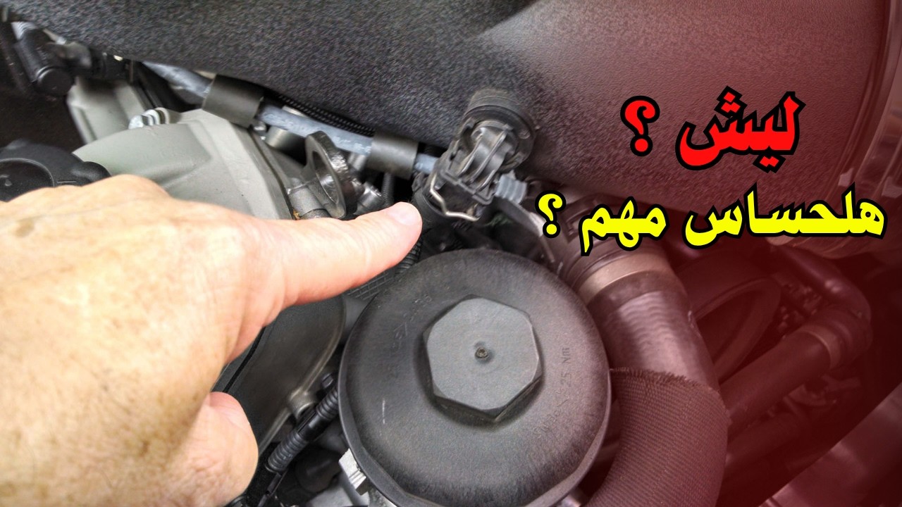 حساس حرارة الهواء ؟ ليش هو مهم في السيارة واهم الاعراض الي بتدل على تلفه ؟